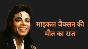 Michael jackson Biography in hindi