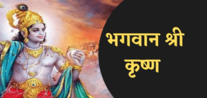 भगवान श्री कृष्ण के 6 अनोखे फैक्ट्स