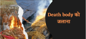 हिन्दू धर्म मे शव को जलाया क्यों जाता हैं