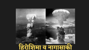 हिरोशिमा और नागासाकी पर गिरे परमाणु बंब