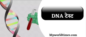 DNA टेस्ट क्या है और क्यों किया जाता हैं