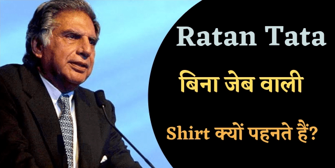 रतन टाटा की शर्ट में जेब क्यों नही हैं